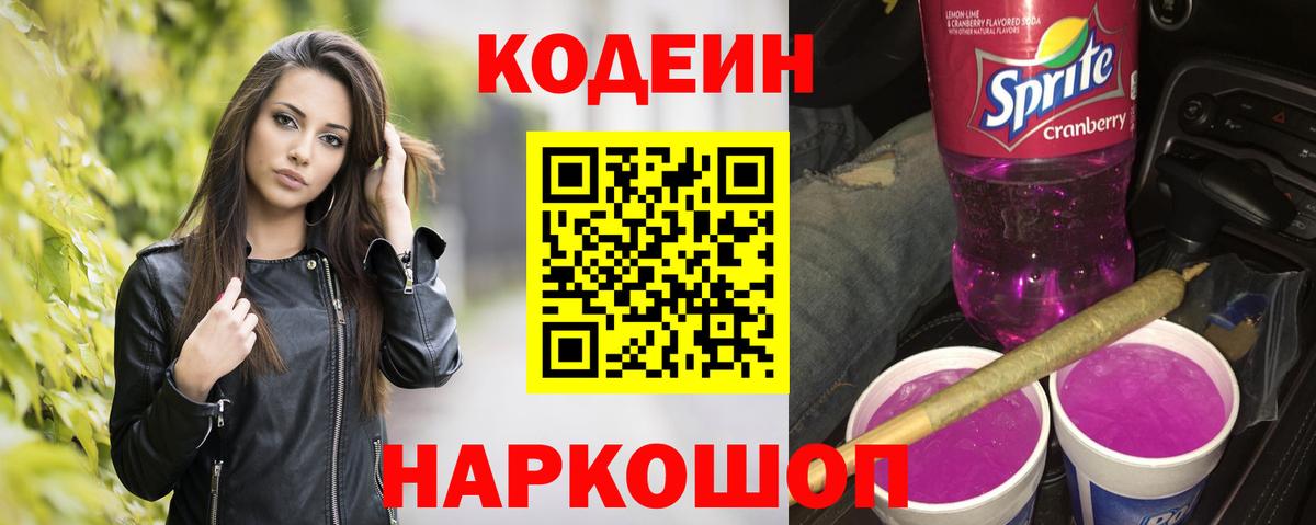 Codein Purple Drank  Codein напиток Lean (лин)  Чехов  Вход с VPN 