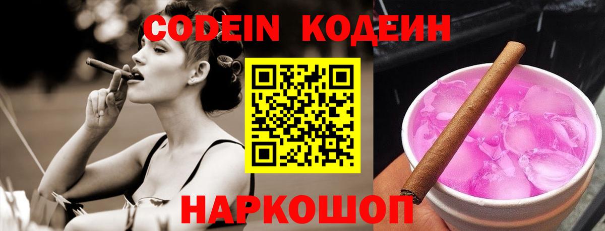 Codein напиток Lean (лин) Чехов